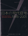 日本の現代住宅1985-2005