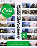 BRUTUS CASA 21世紀・日本の名作住宅