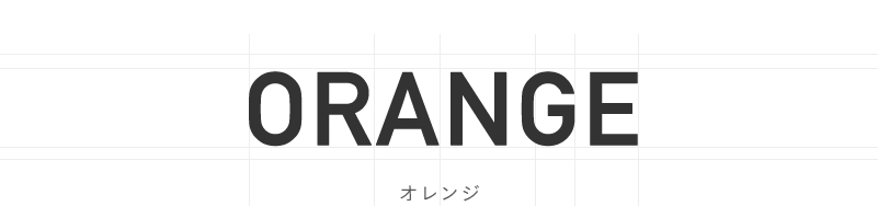 ORANGE オレンジ